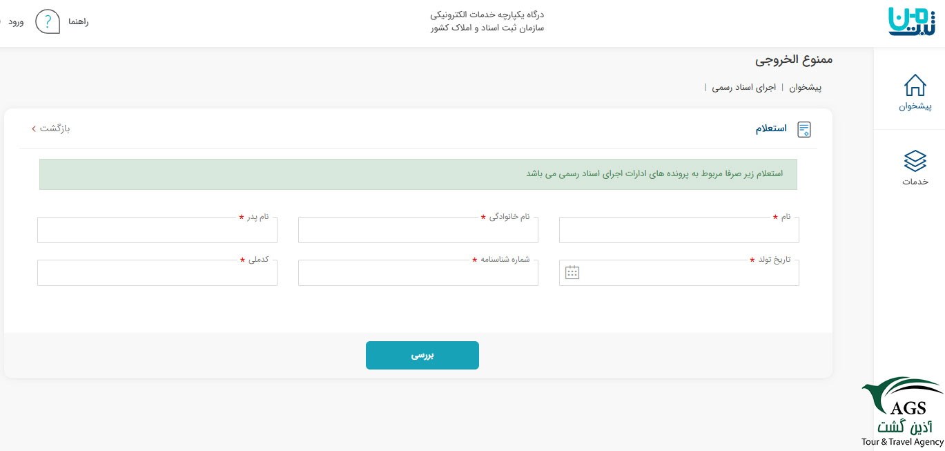 راهنمای استعلام ممنوع الخروجی