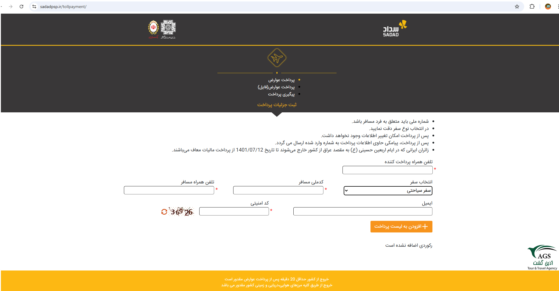 راهنمای عوارض خروج از کشور