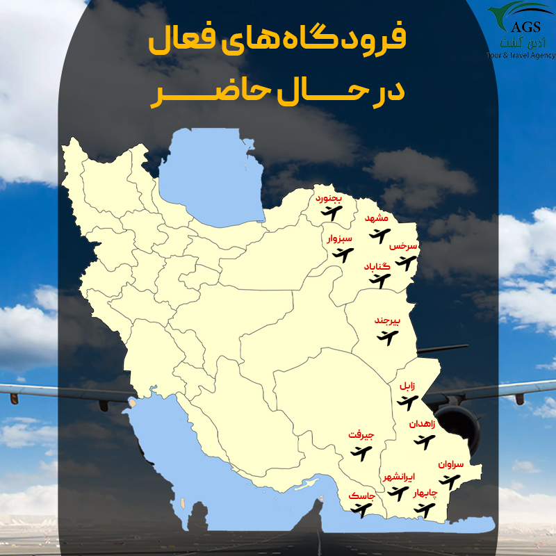 فرودگاه های فعال