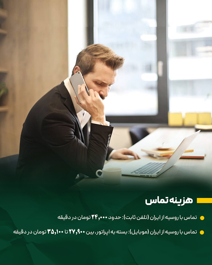 هزینه تماس در روسیه