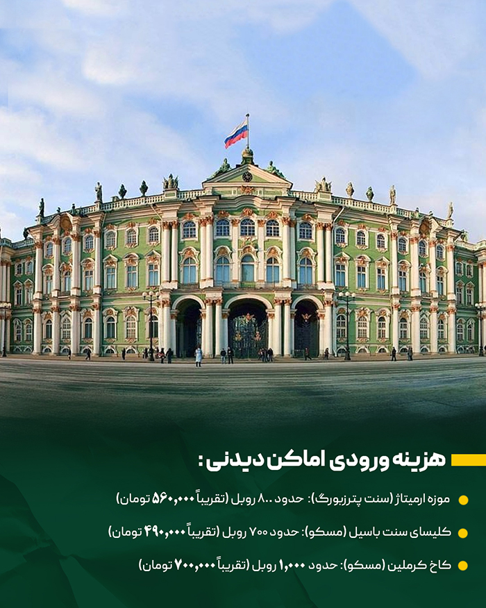 هزینه ورودی جاذبه های گردشگری روسیه
