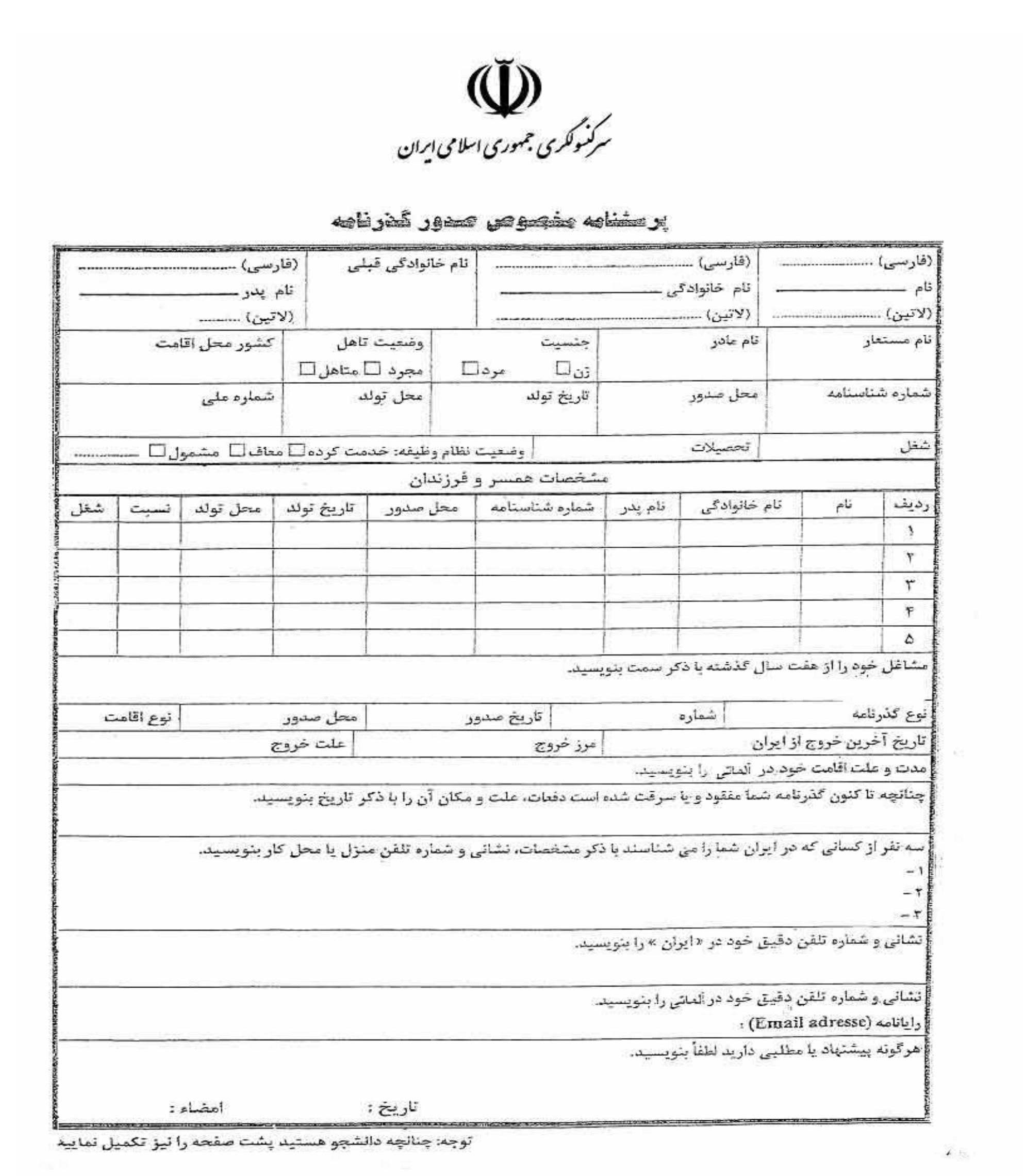 نمونه فرم درخواست صدور یا تمدید گذرنامه