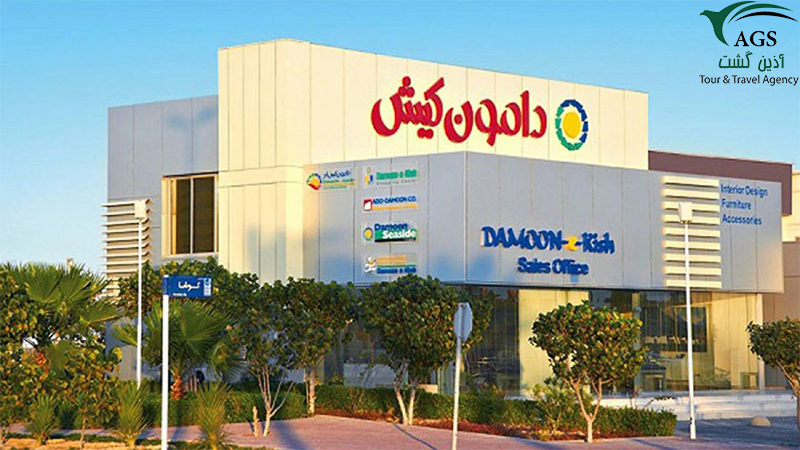 مرکز خرید دامون کیش