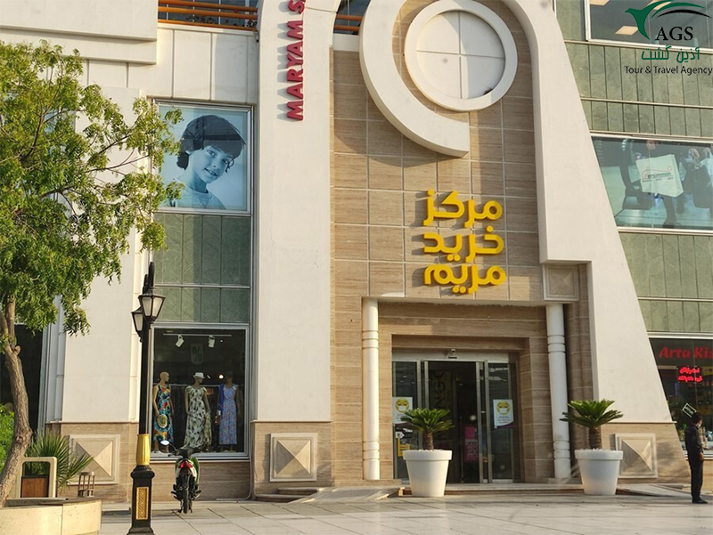 مرکز خرید مریم