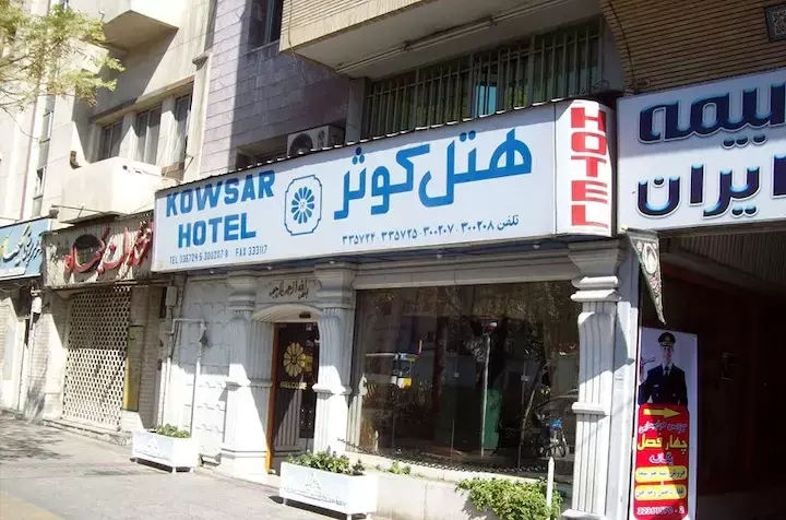 کوثر